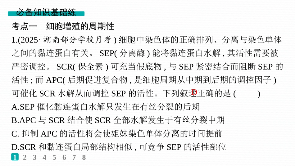 课时规范练18　细胞增殖的周期性和有丝分裂-【高考生物】2026优化设计一轮复习(生物).pptx_第2页