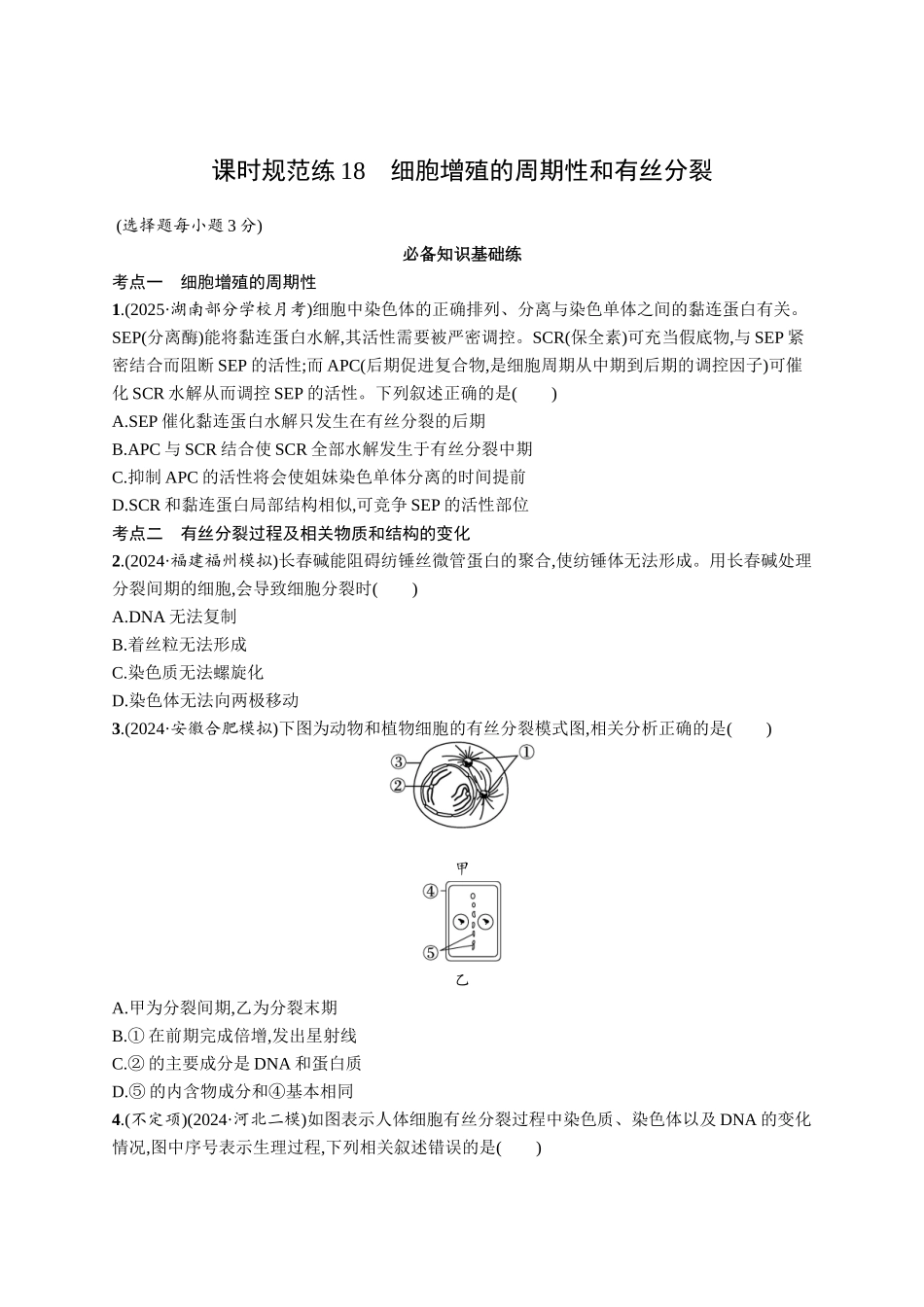课时规范练18　细胞增殖的周期性和有丝分裂-【高考生物】2026优化设计一轮复习(生物)人教版.docx_第1页