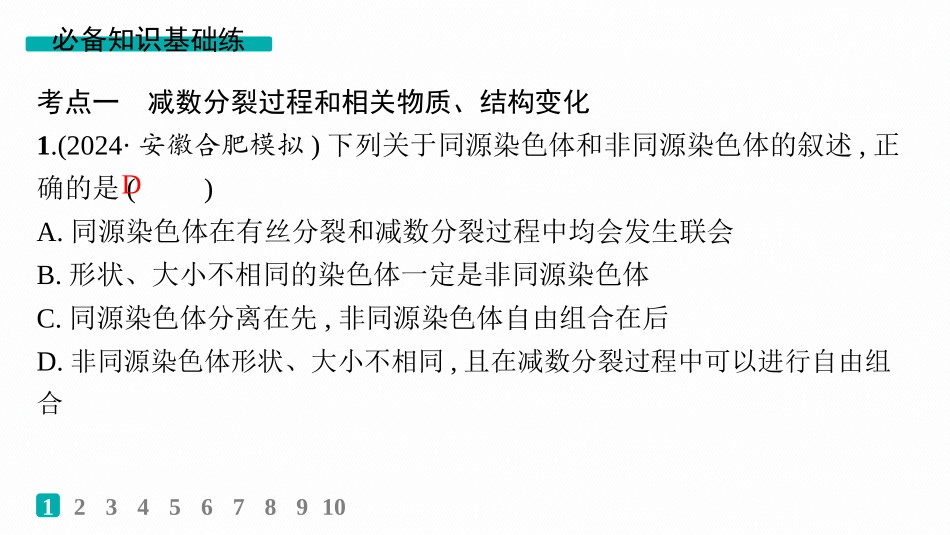 课时规范练19　减数分裂和受精作用过程-【高考生物】2026优化设计一轮复习(生物).pptx_第2页