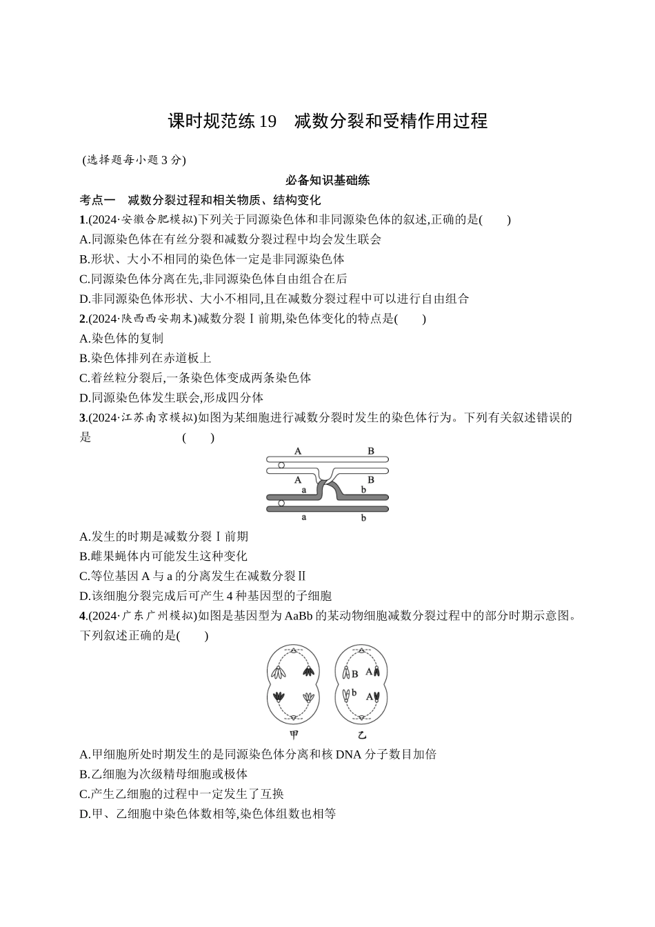 课时规范练19　减数分裂和受精作用过程-【高考生物】2026优化设计一轮复习(生物)人教版.docx_第1页