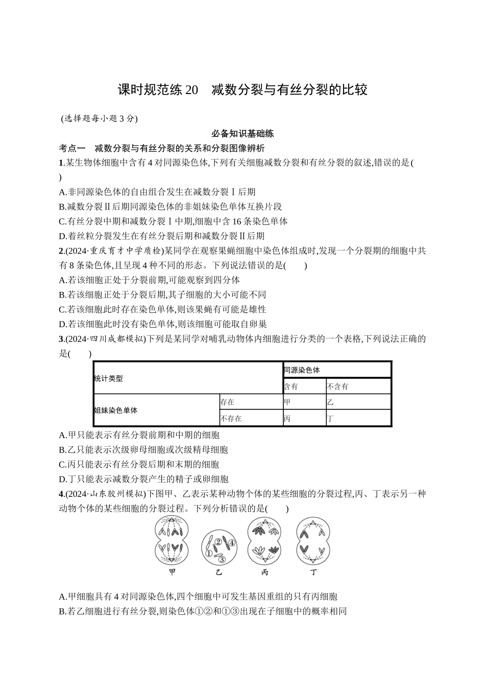 课时规范练20　减数分裂与有丝分裂的比较-【高考生物】2026优化设计一轮复习(生物)人教版.docx_第1页
