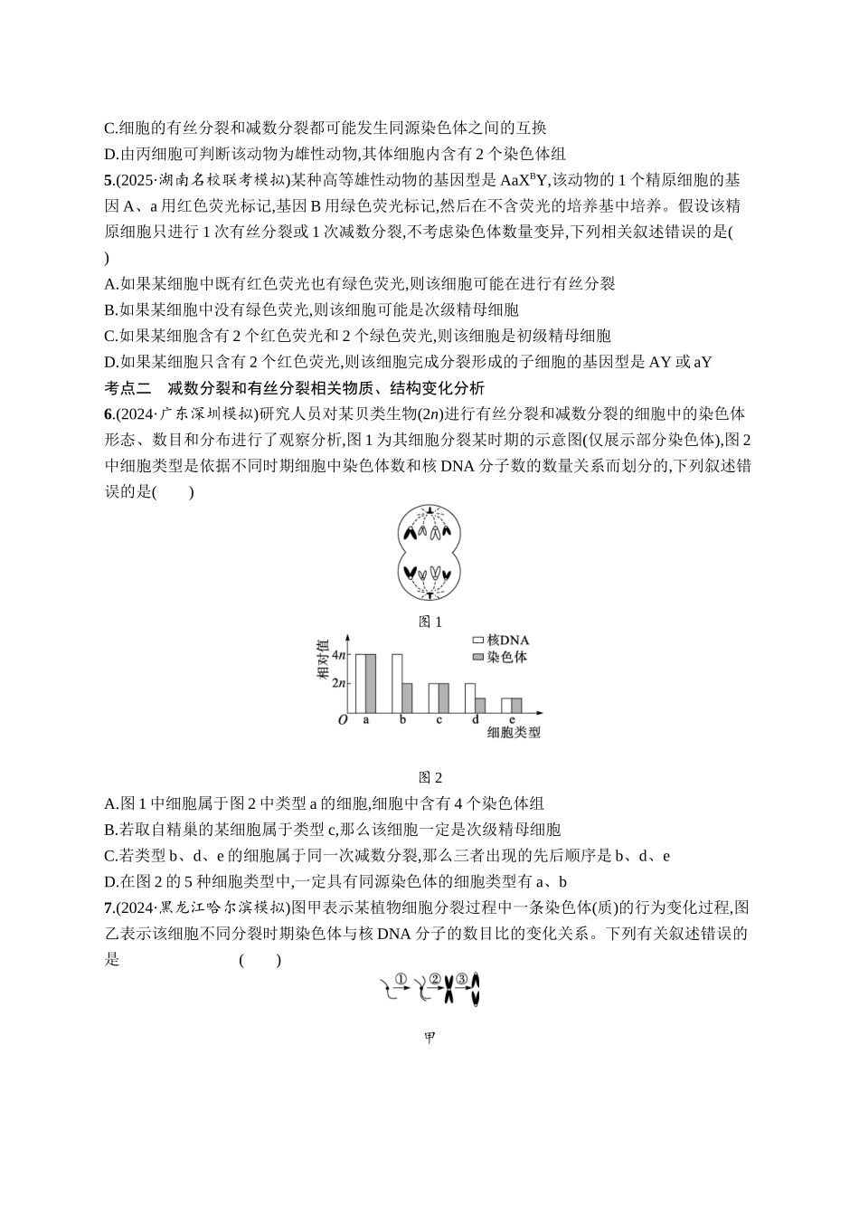 课时规范练20　减数分裂与有丝分裂的比较-【高考生物】2026优化设计一轮复习(生物)人教版.docx_第2页