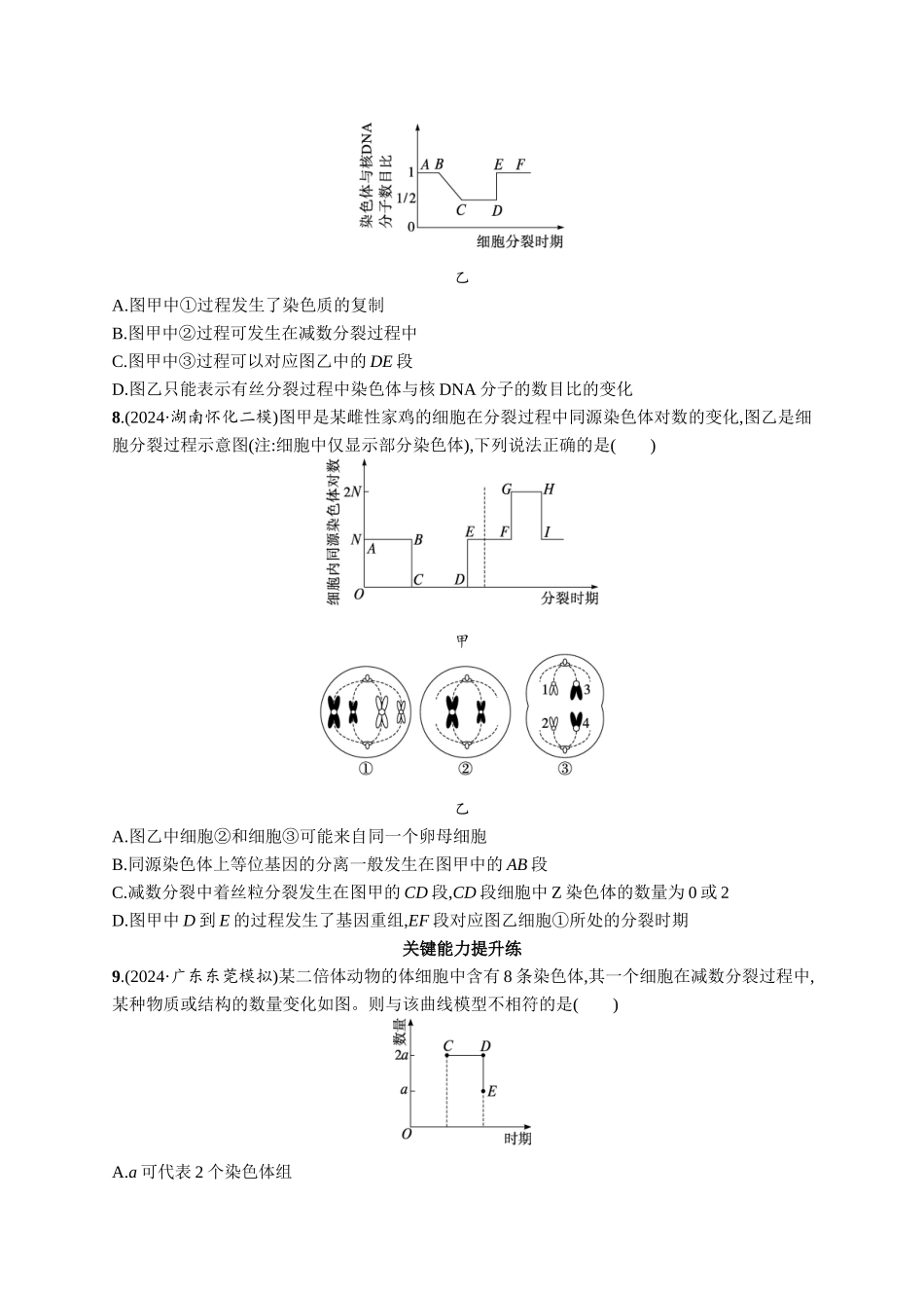 课时规范练20　减数分裂与有丝分裂的比较-【高考生物】2026优化设计一轮复习(生物)人教版.docx_第3页