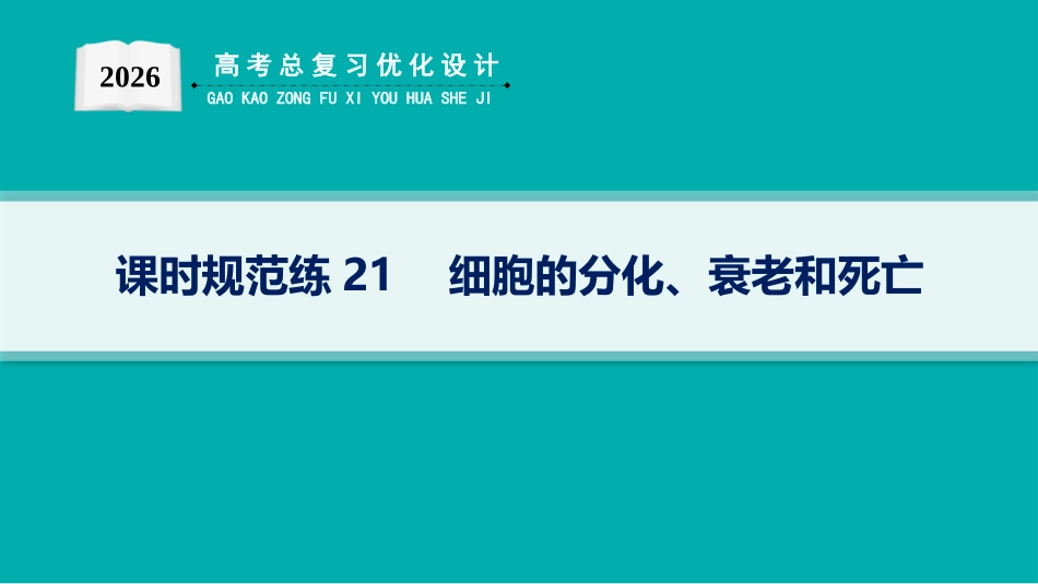 课时规范练21　细胞的分化、衰老和死亡-【高考生物】2026优化设计一轮复习(生物).pptx_第1页