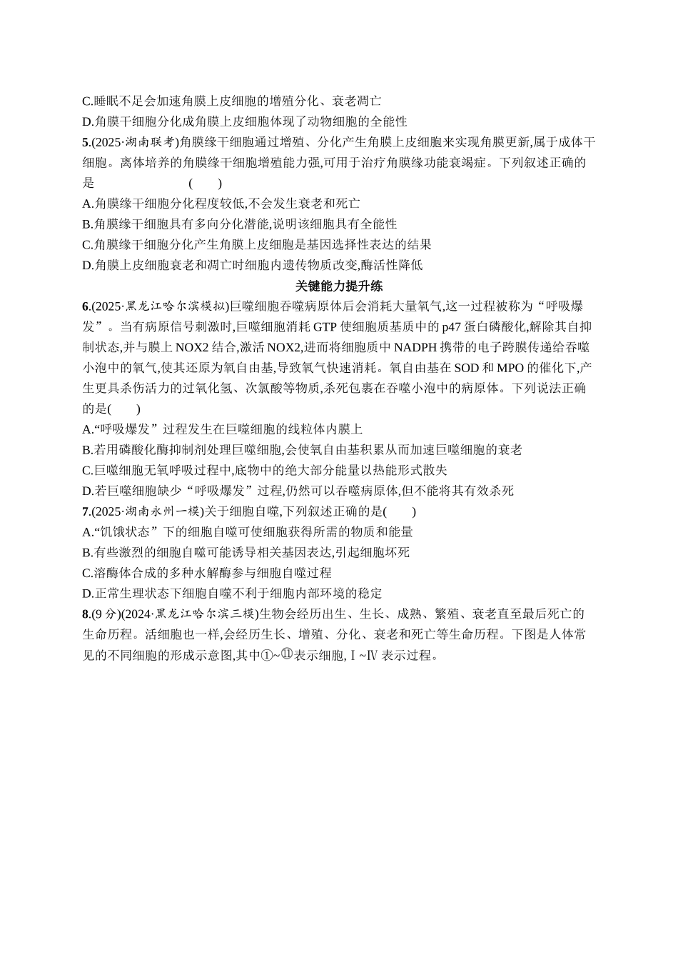 课时规范练21　细胞的分化、衰老和死亡-【高考生物】2026优化设计一轮复习(生物)人教版.docx_第2页