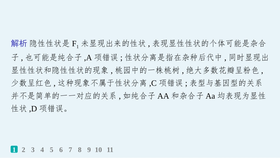 课时规范练22　分离定律的发现及应用-【高考生物】2026优化设计一轮复习(生物).pptx_第3页
