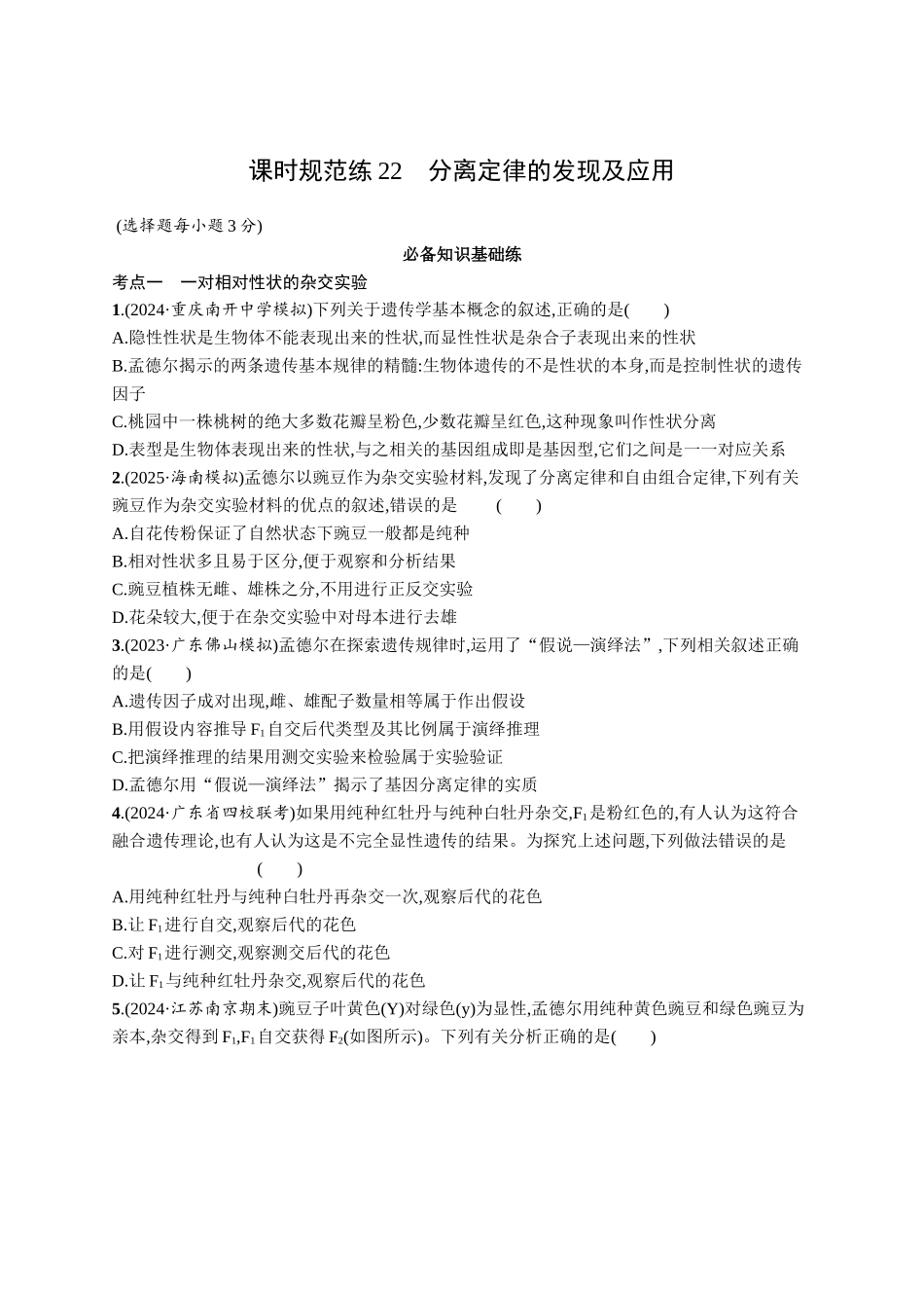 课时规范练22　分离定律的发现及应用-【高考生物】2026优化设计一轮复习(生物)人教版.docx_第1页