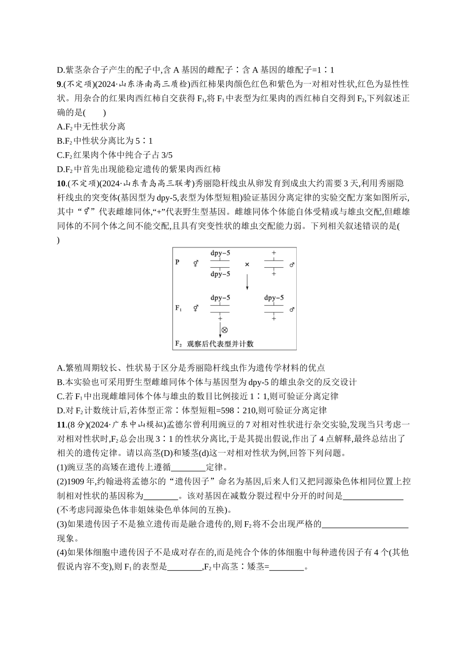 课时规范练22　分离定律的发现及应用-【高考生物】2026优化设计一轮复习(生物)人教版.docx_第3页