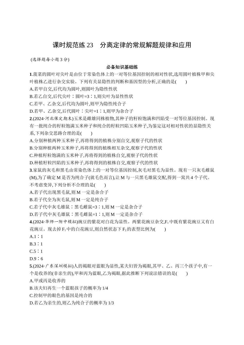 课时规范练23　分离定律的常规解题规律和应用-【高考生物】2026优化设计一轮复习(生物)人教版.docx_第1页