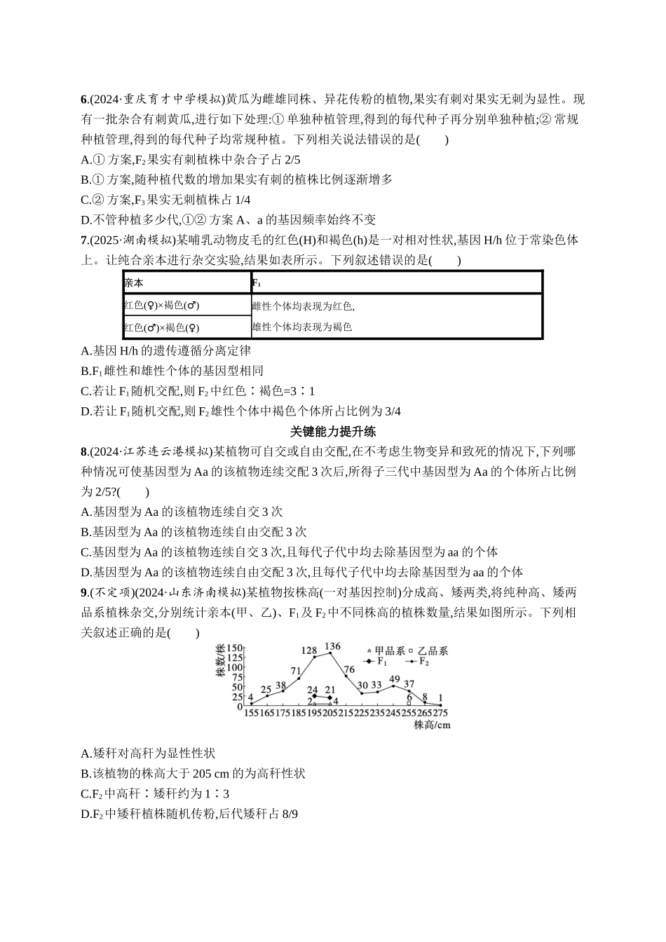 课时规范练23　分离定律的常规解题规律和应用-【高考生物】2026优化设计一轮复习(生物)人教版.docx_第2页