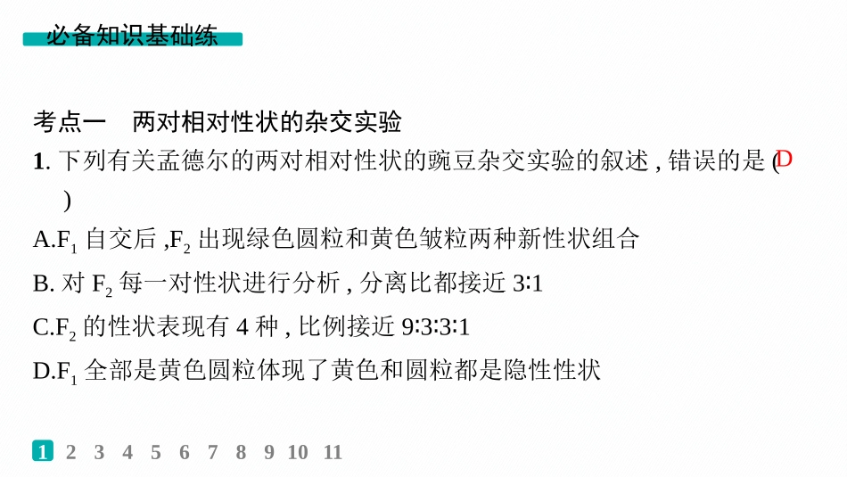 课时规范练24　自由组合定律的发现及应用-【高考生物】2026优化设计一轮复习(生物).pptx_第2页