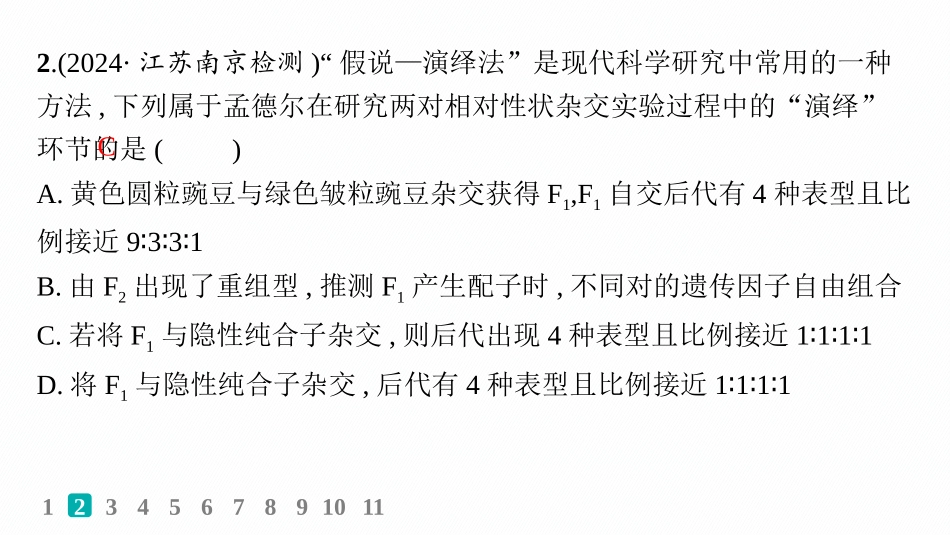 课时规范练24　自由组合定律的发现及应用-【高考生物】2026优化设计一轮复习(生物).pptx_第3页