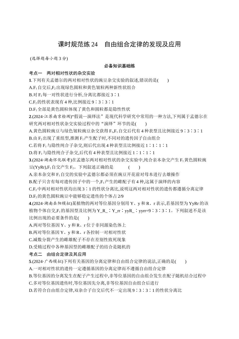 课时规范练24　自由组合定律的发现及应用-【高考生物】2026优化设计一轮复习(生物)人教版.docx_第1页