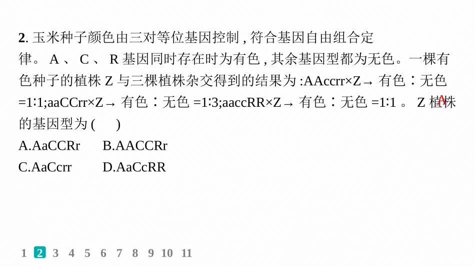 课时规范练25　自由组合定律的解题规律及应用-【高考生物】2026优化设计一轮复习(生物).pptx_第3页