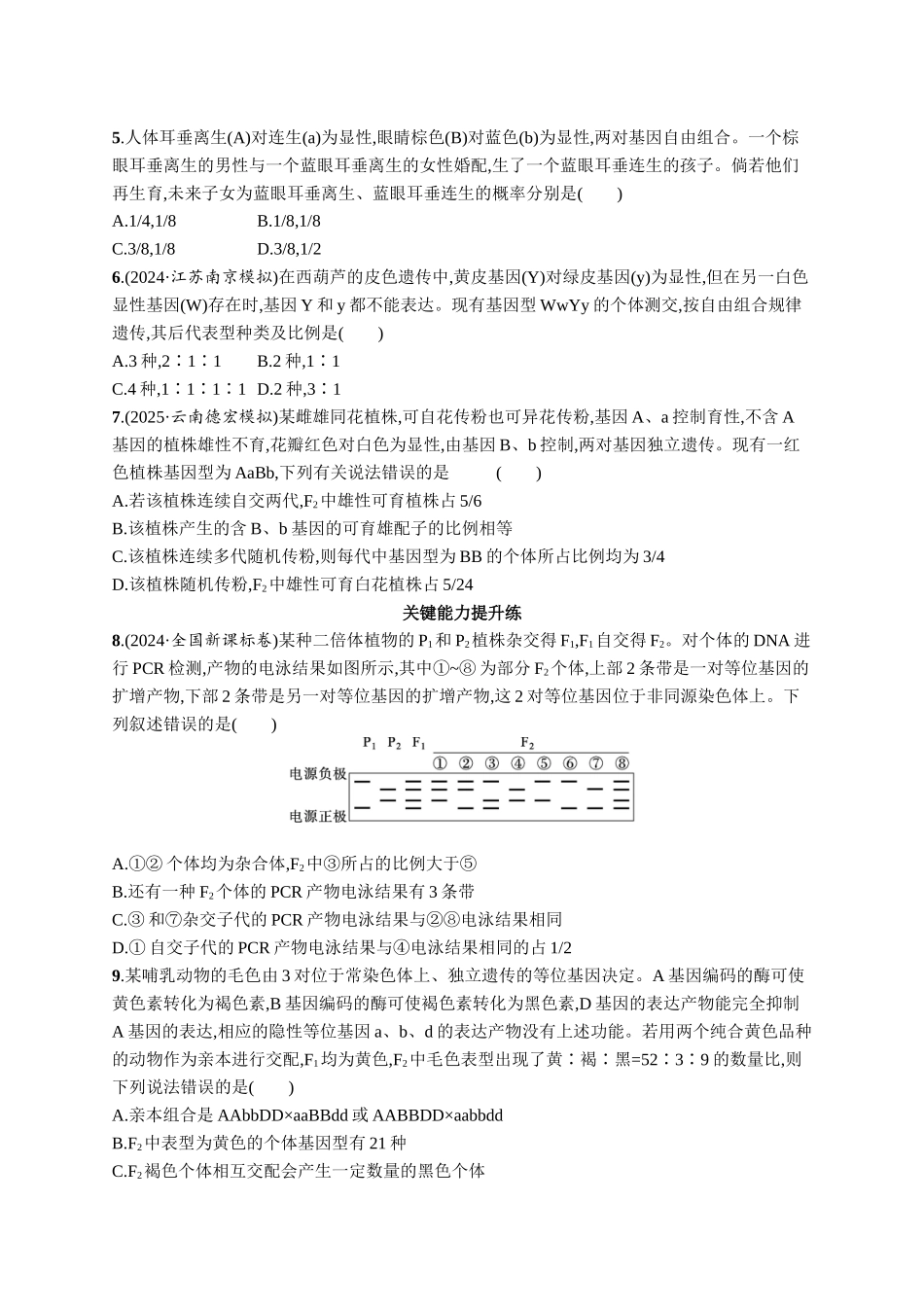 课时规范练25　自由组合定律的解题规律及应用-【高考生物】2026优化设计一轮复习(生物)人教版.docx_第2页
