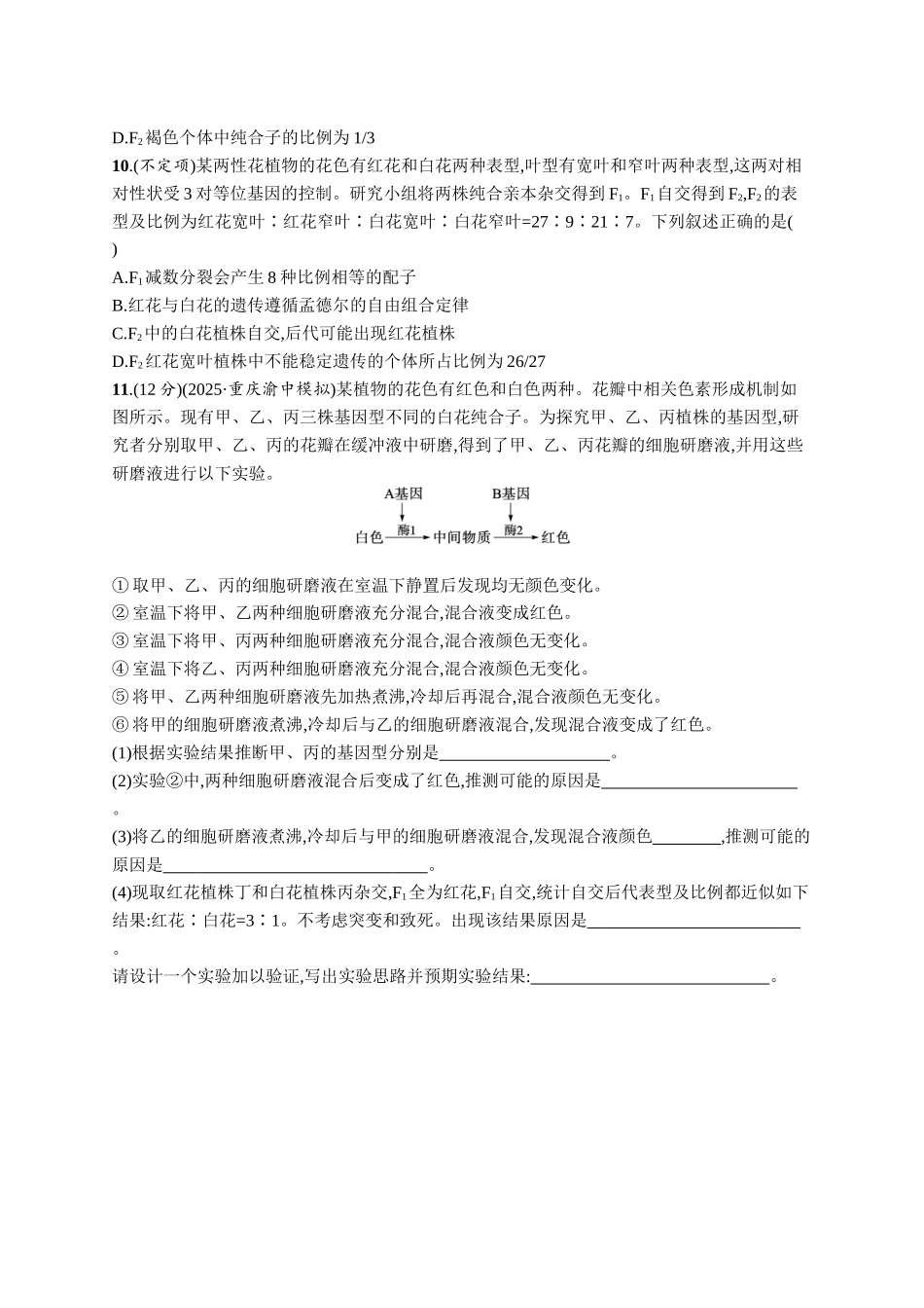 课时规范练25　自由组合定律的解题规律及应用-【高考生物】2026优化设计一轮复习(生物)人教版.docx_第3页
