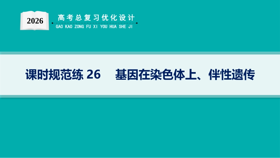 课时规范练26　基因在染色体上、伴性遗传-【高考生物】2026优化设计一轮复习(生物).pptx_第1页