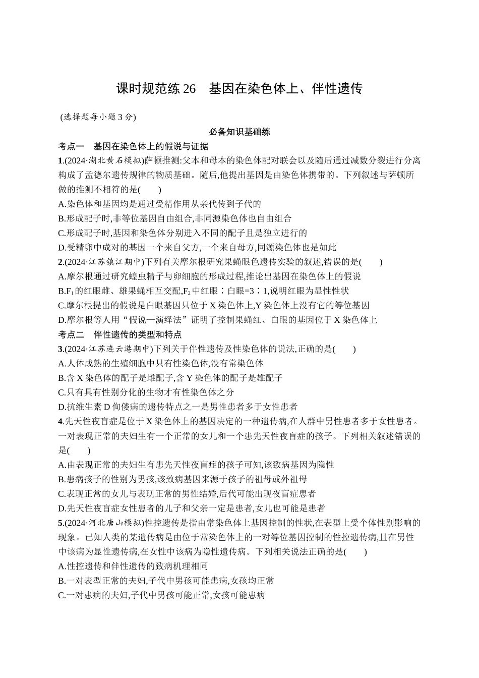 课时规范练26　基因在染色体上、伴性遗传-【高考生物】2026优化设计一轮复习(生物)人教版.docx_第1页