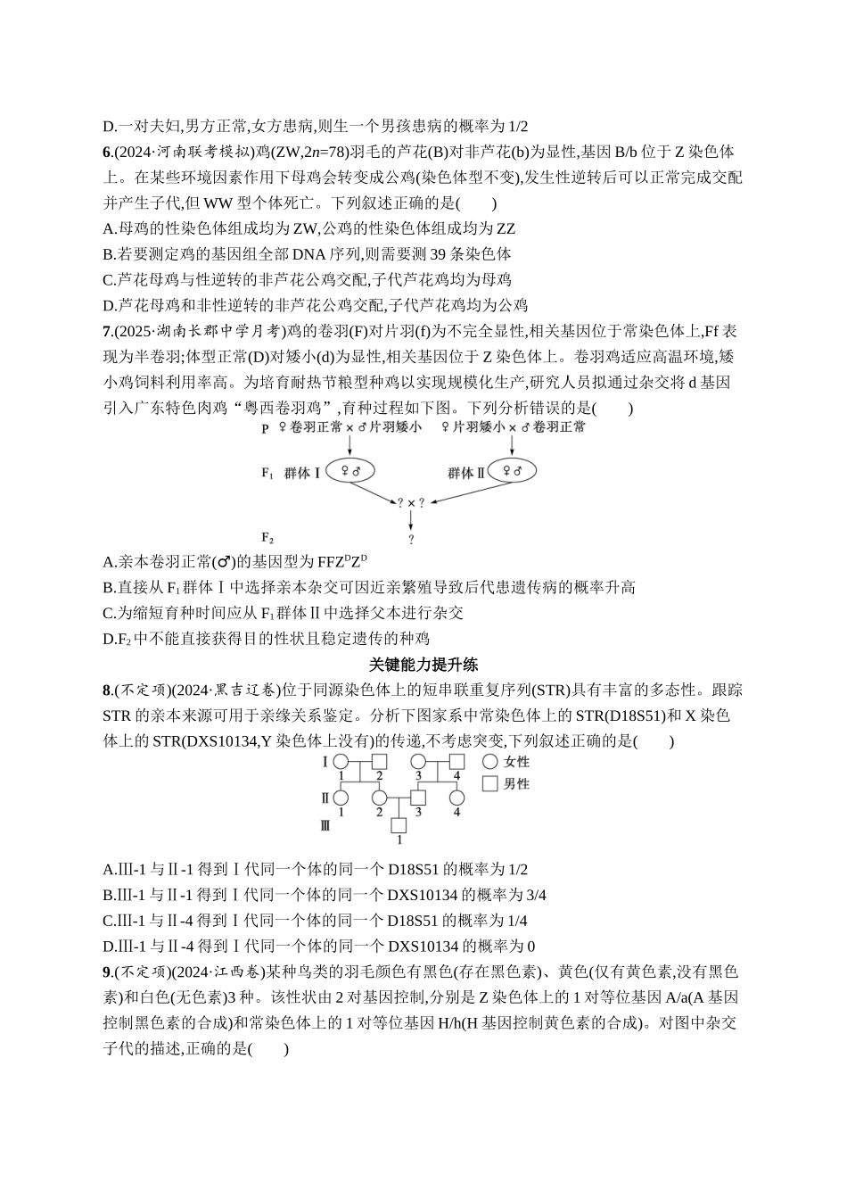 课时规范练26　基因在染色体上、伴性遗传-【高考生物】2026优化设计一轮复习(生物)人教版.docx_第2页