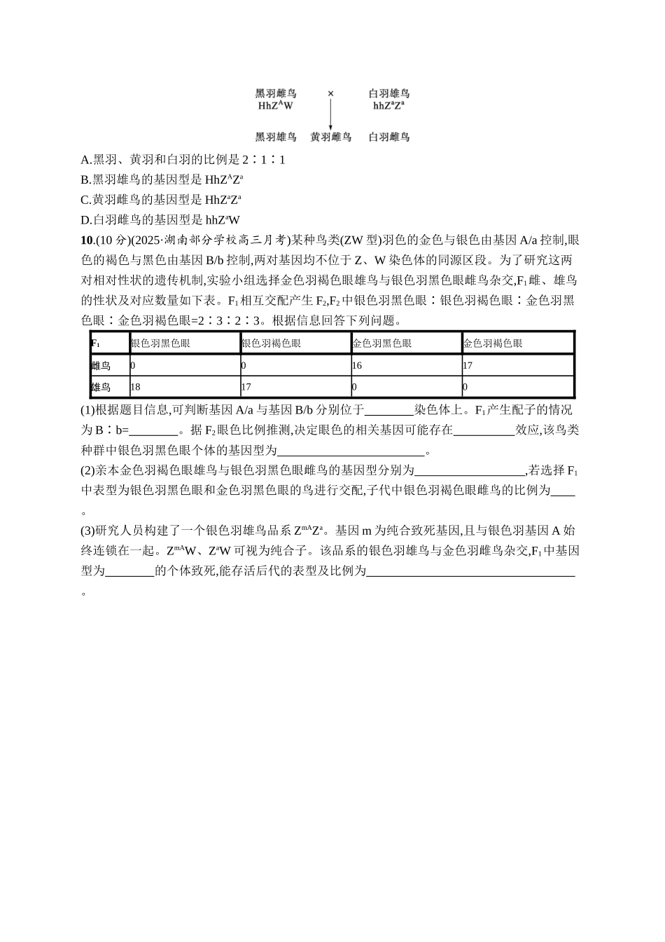 课时规范练26　基因在染色体上、伴性遗传-【高考生物】2026优化设计一轮复习(生物)人教版.docx_第3页