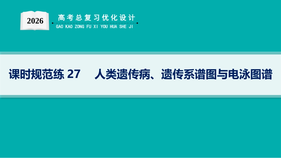 课时规范练27　人类遗传病、遗传系谱图与电泳图谱-【高考生物】2026优化设计一轮复习(生物).pptx_第1页