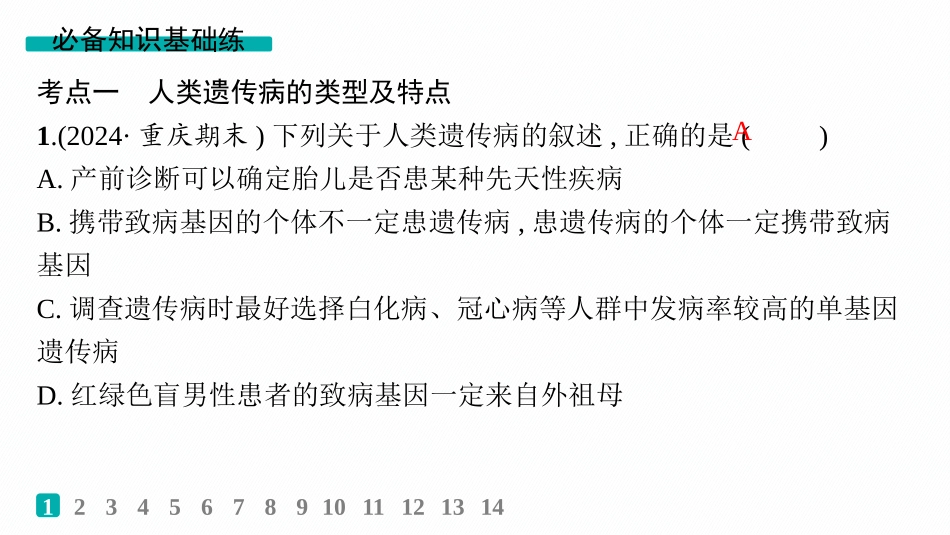 课时规范练27　人类遗传病、遗传系谱图与电泳图谱-【高考生物】2026优化设计一轮复习(生物).pptx_第2页