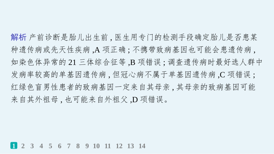 课时规范练27　人类遗传病、遗传系谱图与电泳图谱-【高考生物】2026优化设计一轮复习(生物).pptx_第3页