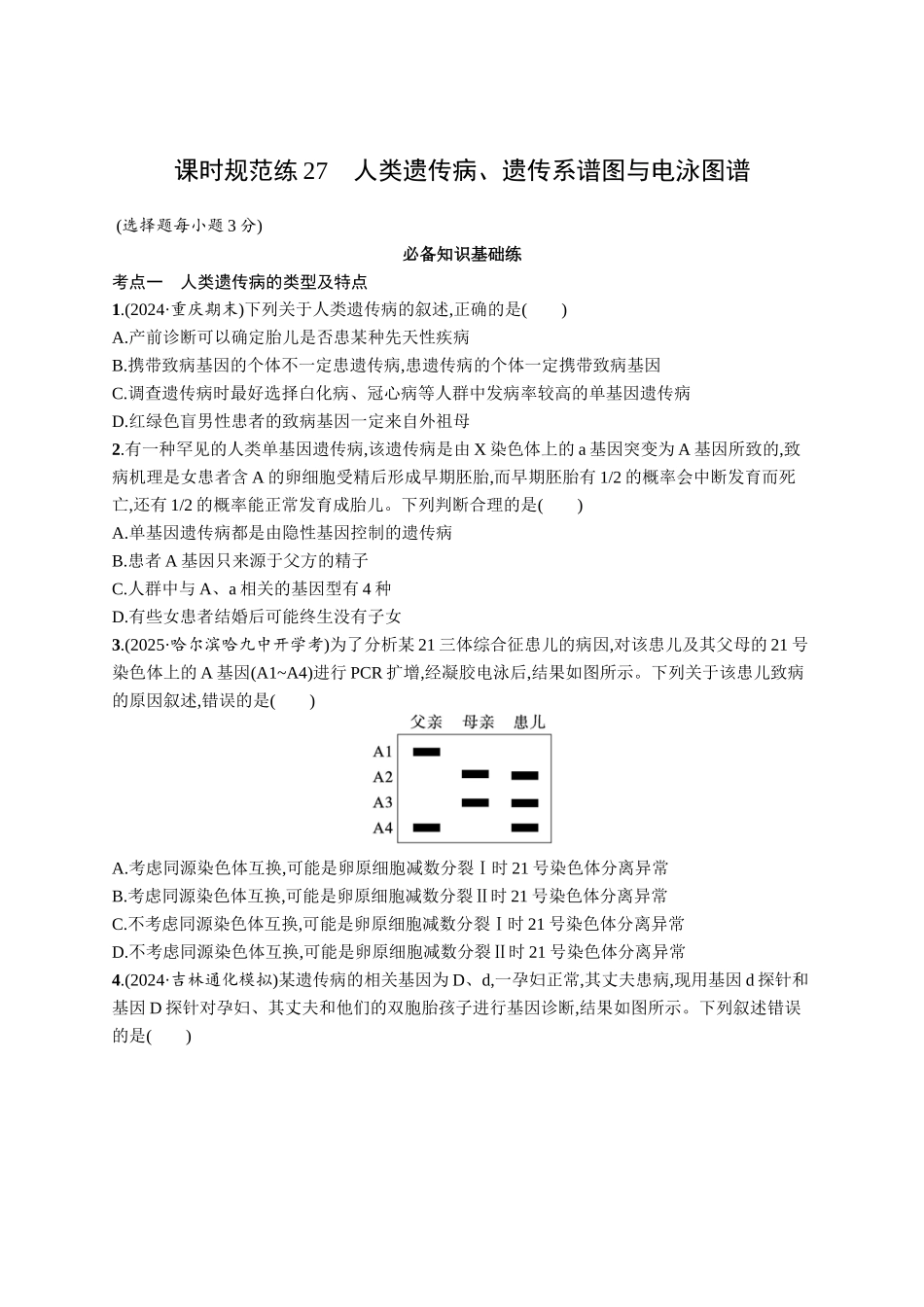 课时规范练27　人类遗传病、遗传系谱图与电泳图谱-【高考生物】2026优化设计一轮复习(生物)人教版.docx_第1页