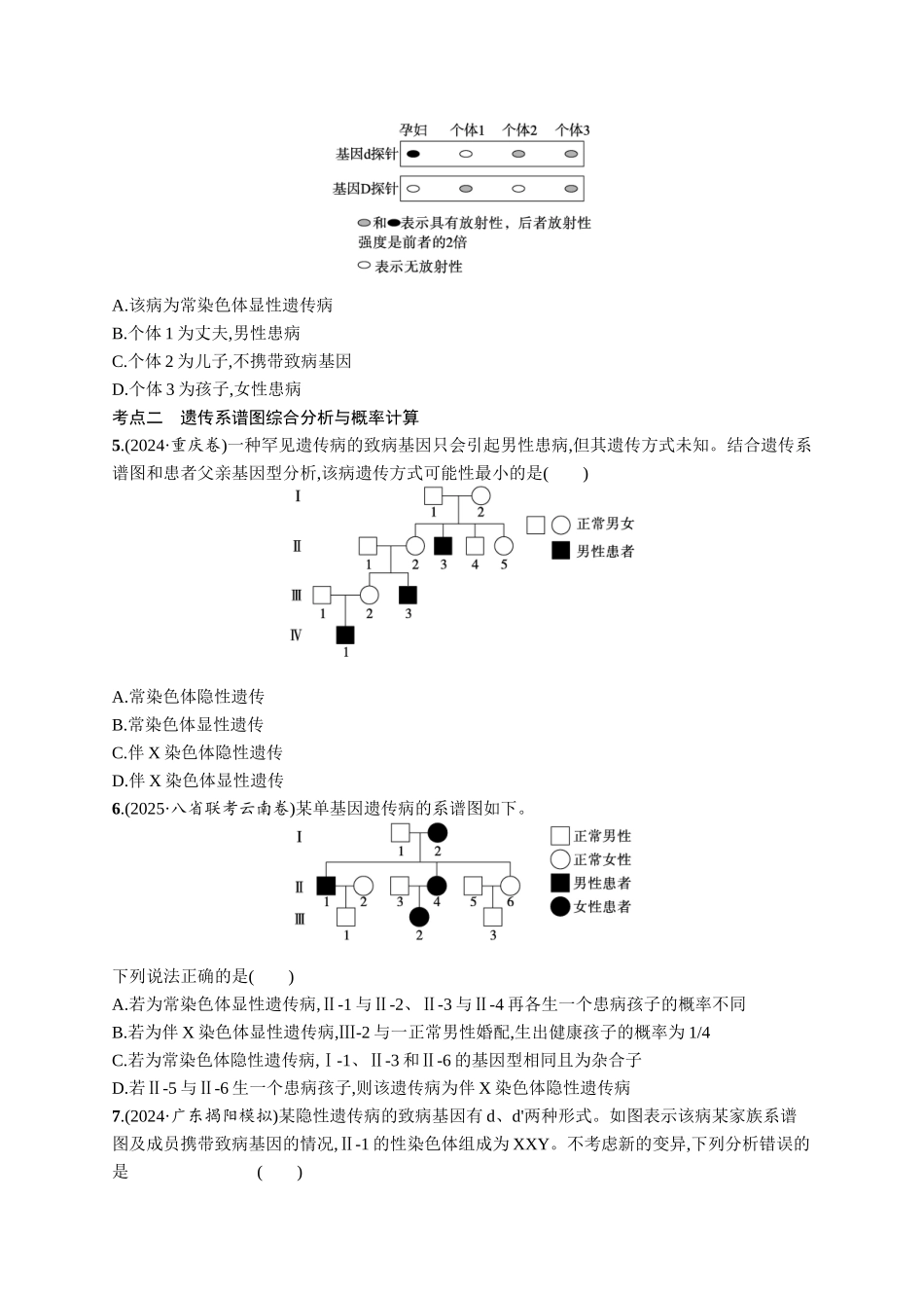 课时规范练27　人类遗传病、遗传系谱图与电泳图谱-【高考生物】2026优化设计一轮复习(生物)人教版.docx_第2页