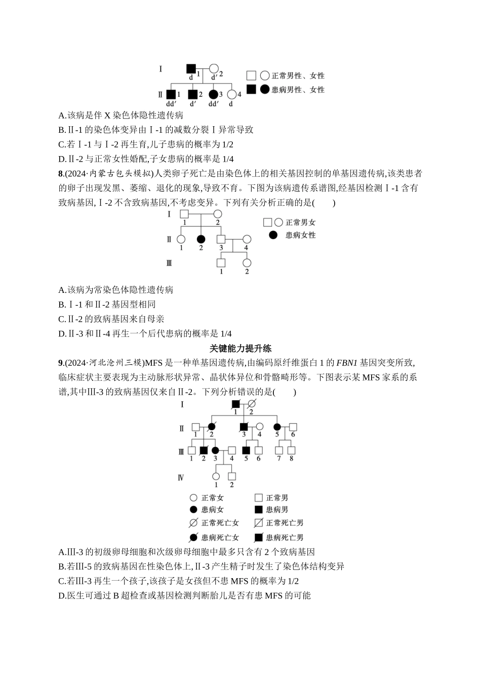 课时规范练27　人类遗传病、遗传系谱图与电泳图谱-【高考生物】2026优化设计一轮复习(生物)人教版.docx_第3页