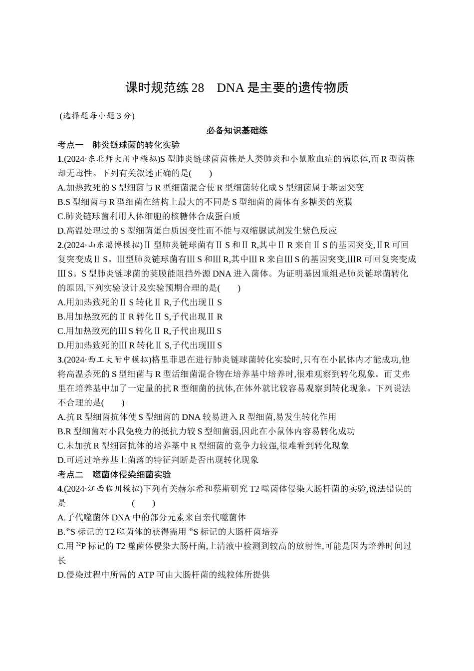 课时规范练28　DNA是主要的遗传物质-【高考生物】2026优化设计一轮复习(生物)人教版.docx_第1页
