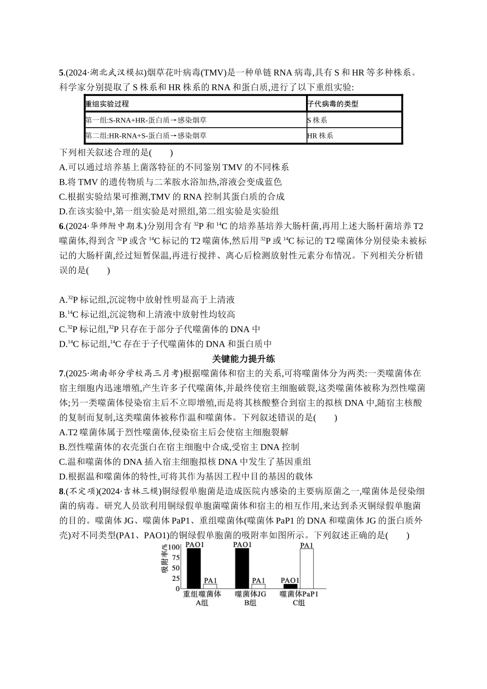 课时规范练28　DNA是主要的遗传物质-【高考生物】2026优化设计一轮复习(生物)人教版.docx_第2页