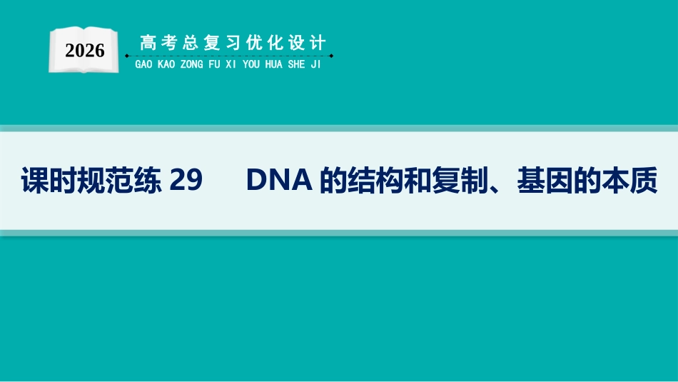 课时规范练29　DNA的结构和复制、基因的本质-【高考生物】2026优化设计一轮复习(生物).pptx_第1页
