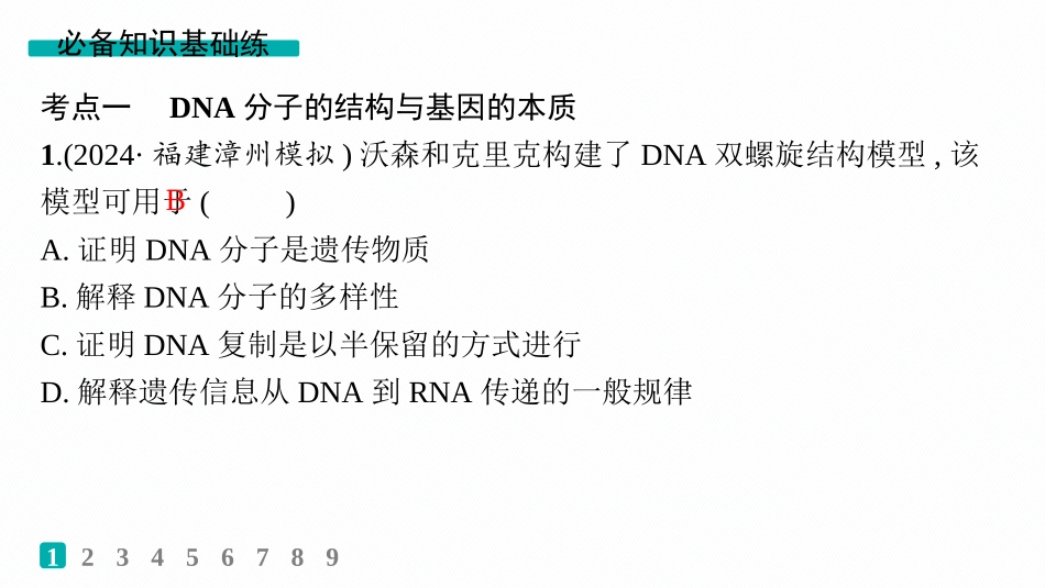 课时规范练29　DNA的结构和复制、基因的本质-【高考生物】2026优化设计一轮复习(生物).pptx_第2页