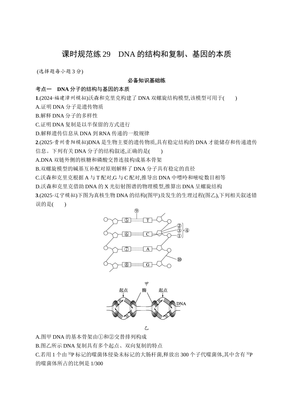 课时规范练29　DNA的结构和复制、基因的本质-【高考生物】2026优化设计一轮复习(生物)人教版.docx_第1页