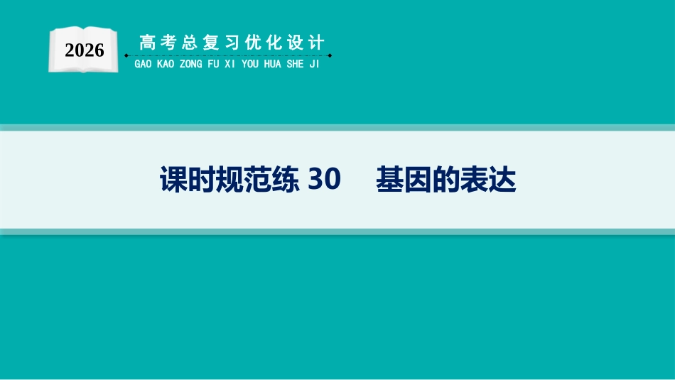 课时规范练30　基因的表达-【高考生物】2026优化设计一轮复习(生物).pptx_第1页