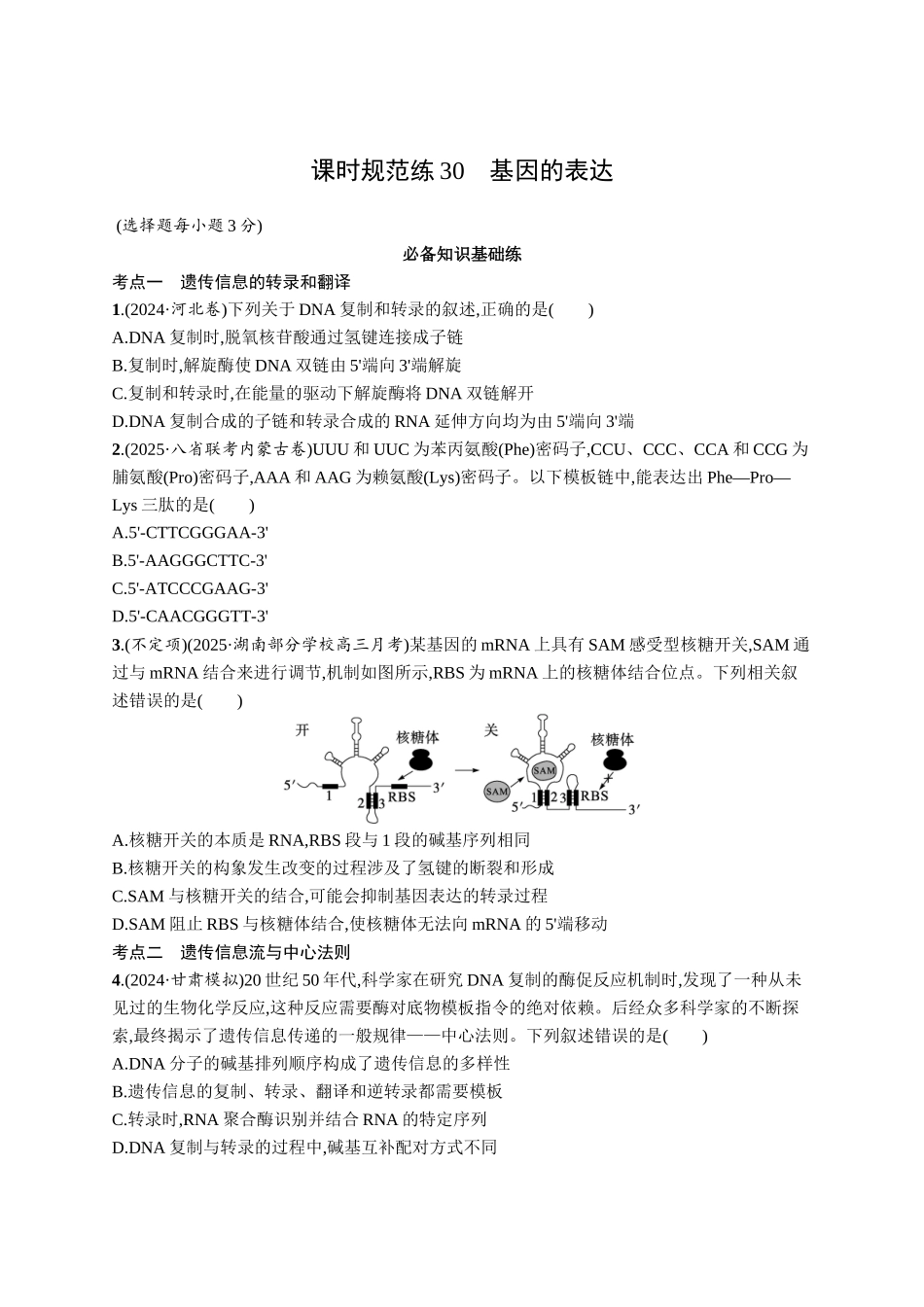 课时规范练30　基因的表达-【高考生物】2026优化设计一轮复习(生物)人教版.docx_第1页
