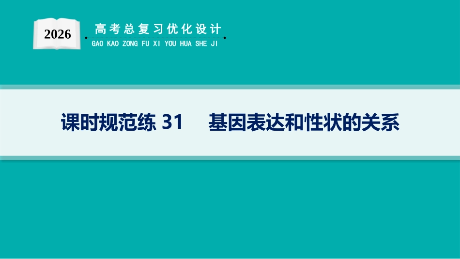 课时规范练31　基因表达和性状的关系-【高考生物】2026优化设计一轮复习(生物).pptx_第1页