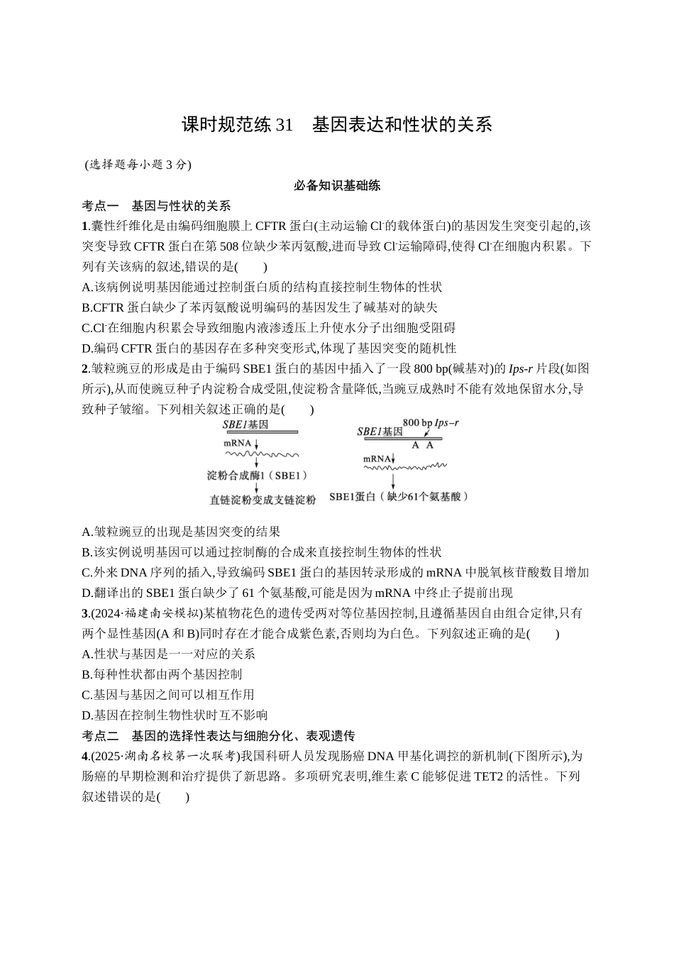 课时规范练31　基因表达和性状的关系-【高考生物】2026优化设计一轮复习(生物)人教版.docx_第1页