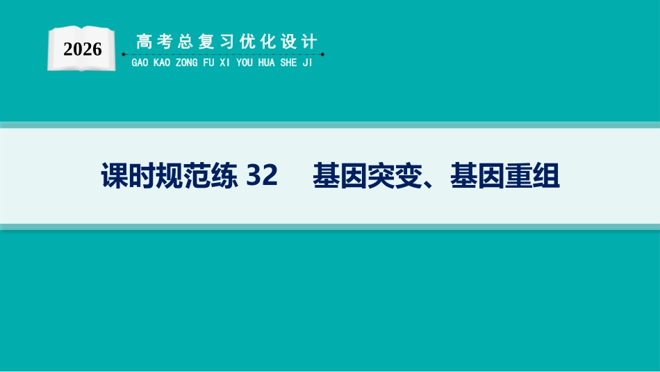 课时规范练32　基因突变、基因重组-【高考生物】2026优化设计一轮复习(生物).pptx_第1页