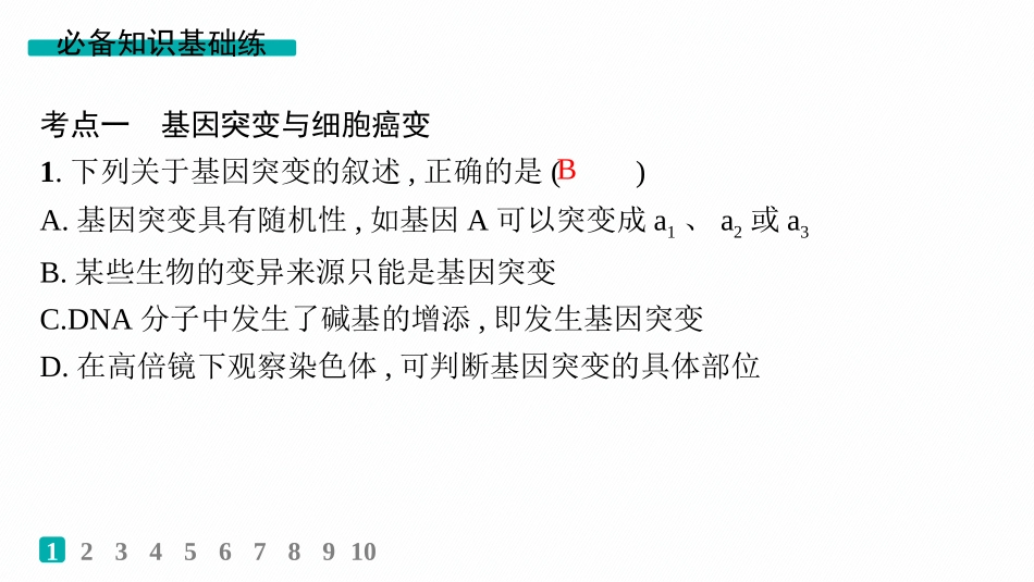 课时规范练32　基因突变、基因重组-【高考生物】2026优化设计一轮复习(生物).pptx_第2页