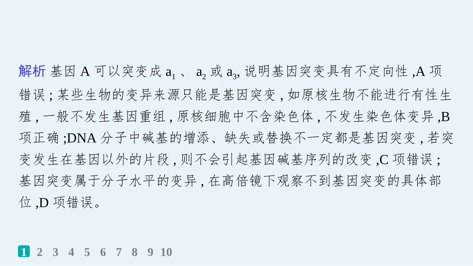 课时规范练32　基因突变、基因重组-【高考生物】2026优化设计一轮复习(生物).pptx_第3页