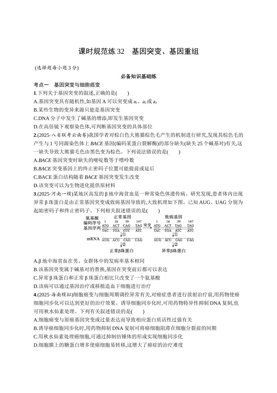 课时规范练32　基因突变、基因重组-【高考生物】2026优化设计一轮复习(生物)人教版.docx_第1页