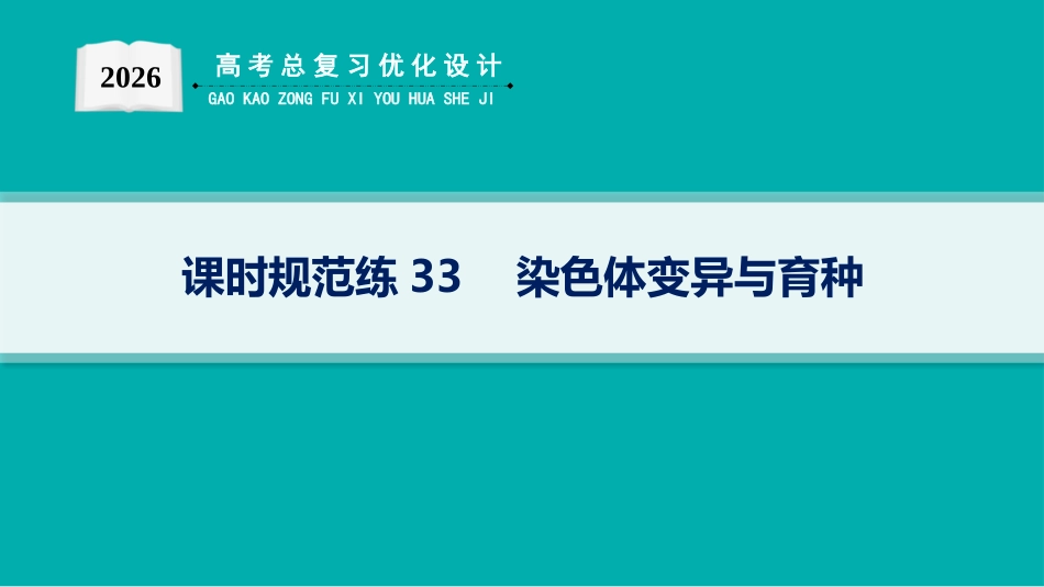 课时规范练33　染色体变异与育种-【高考生物】2026优化设计一轮复习(生物).pptx_第1页