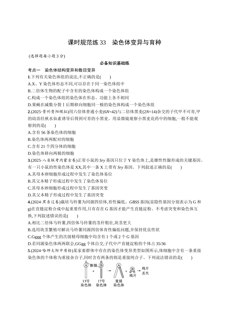课时规范练33　染色体变异与育种-【高考生物】2026优化设计一轮复习(生物)人教版.docx_第1页