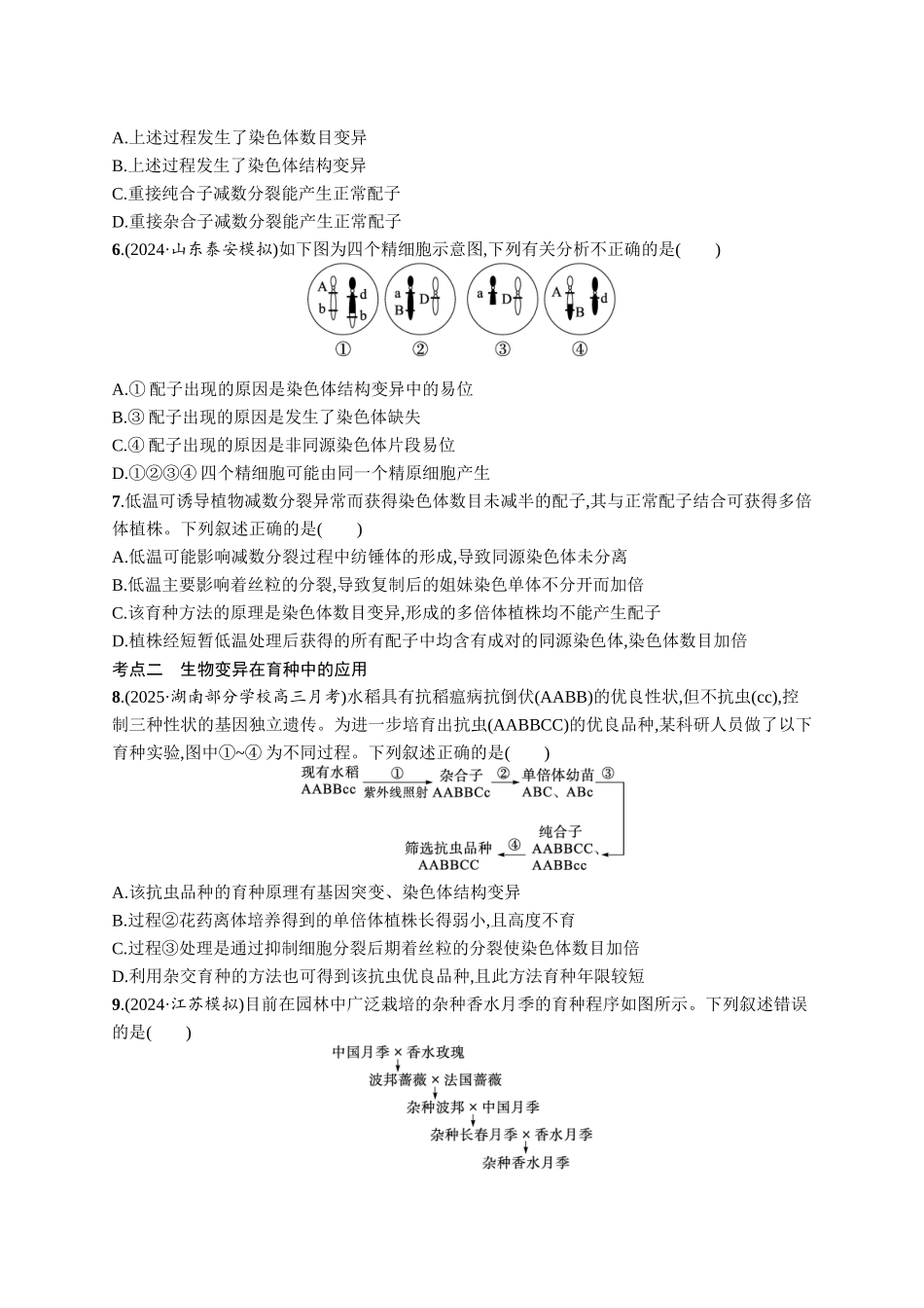 课时规范练33　染色体变异与育种-【高考生物】2026优化设计一轮复习(生物)人教版.docx_第2页
