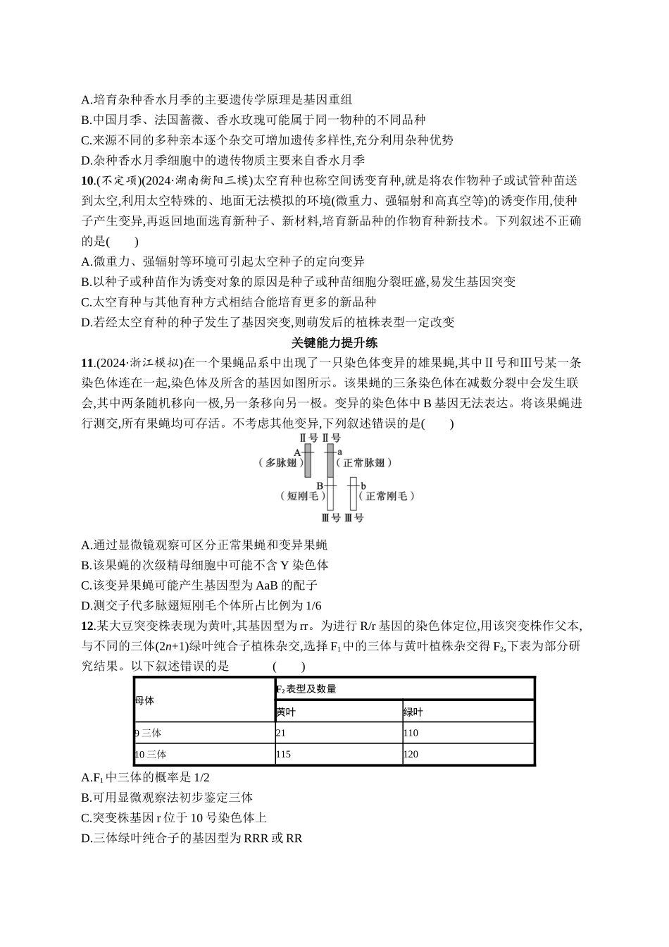 课时规范练33　染色体变异与育种-【高考生物】2026优化设计一轮复习(生物)人教版.docx_第3页