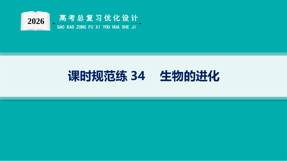 课时规范练34　生物的进化-【高考生物】2026优化设计一轮复习(生物).pptx_第1页