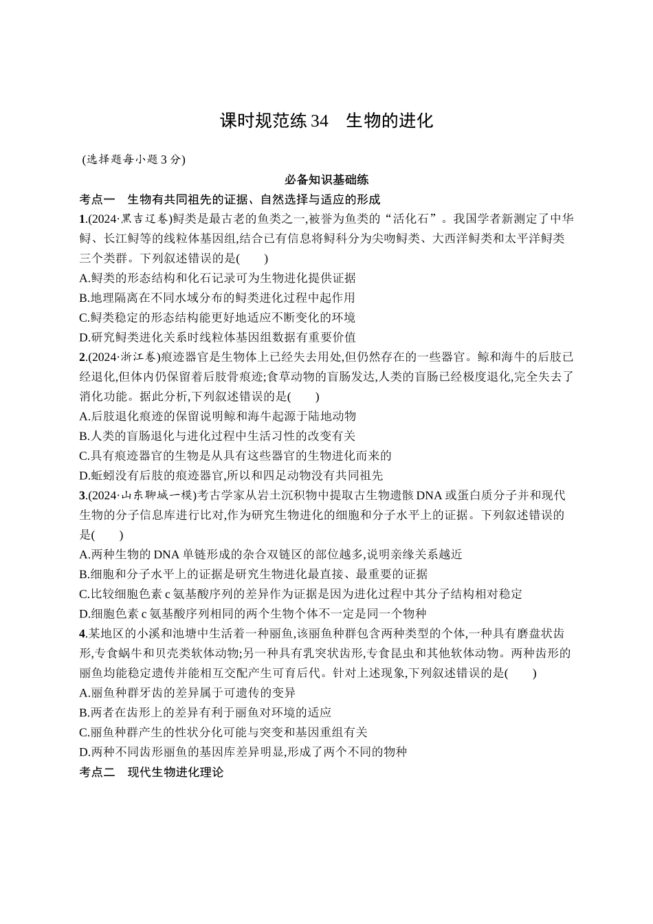 课时规范练34　生物的进化-【高考生物】2026优化设计一轮复习(生物)人教版.docx_第1页