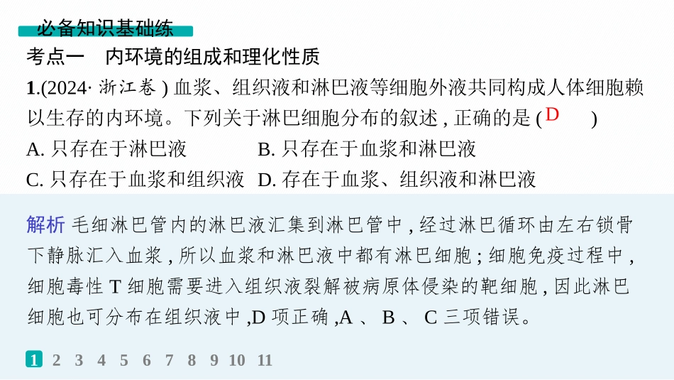 课时规范练35　人体的内环境与稳态-【高考生物】2026优化设计一轮复习(生物).pptx_第2页